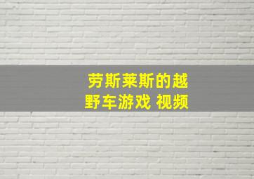 劳斯莱斯的越野车游戏 视频